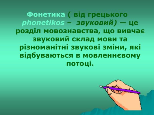 Фонетика – це наука про звуки мови: основи та ключові принципи