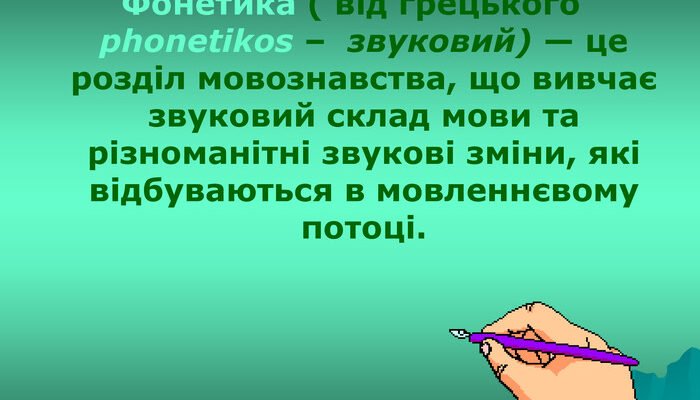 Фонетика – це наука про звуки мови: основи та ключові принципи