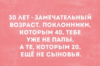 30 років – вік, якого багато хто боїться
