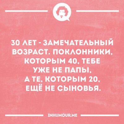 30 років – вік, якого багато хто боїться 30 років – вік, якого багато хто боїться