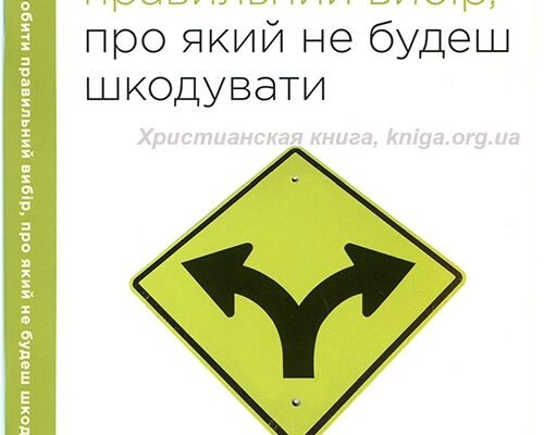 Як зробити правильний вибір: поради для прийняття рішень
