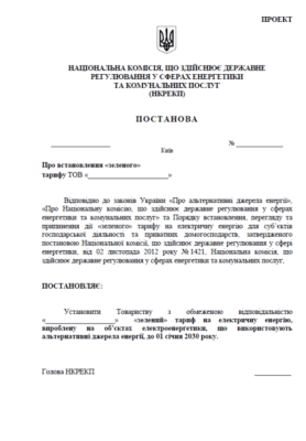 Як юридичним особам оформити зелений тариф: покрокова інструкція