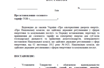 Як юридичним особам оформити зелений тариф: покрокова інструкція