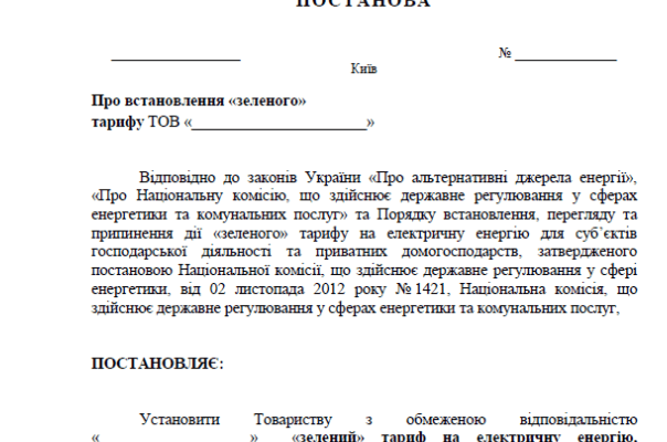 Як юридичним особам оформити зелений тариф: покрокова інструкція