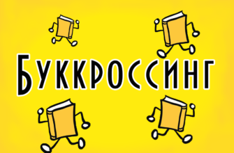 Буккросинг в Україні: Як поділитися книгами та знайти нові історії