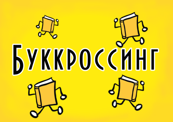 Буккросинг в Україні: Як поділитися книгами та знайти нові історії
