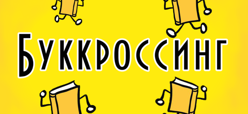 Буккросинг в Україні: Як поділитися книгами та знайти нові історії