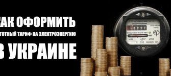 Як оформити пільговий тариф на електроенергію: покрокова інструкція