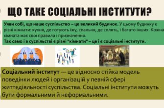 Значення та роль соціальних інститутів у сучасному суспільстві