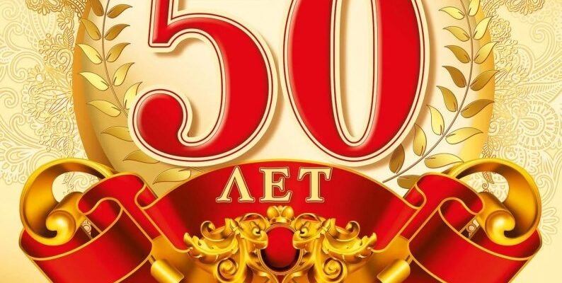 50 років разом – це гідно, ви прожили все життя рука об руку