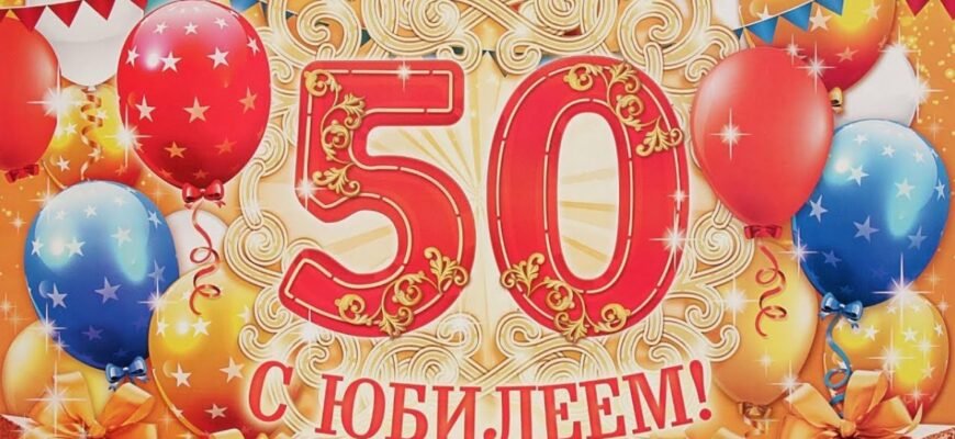 50 років – важлива дата, яка несе в собі досвід прожитих років