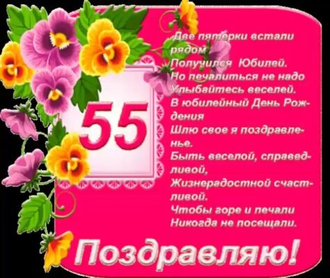 55 – значна дата, і ми раді сказати Вам