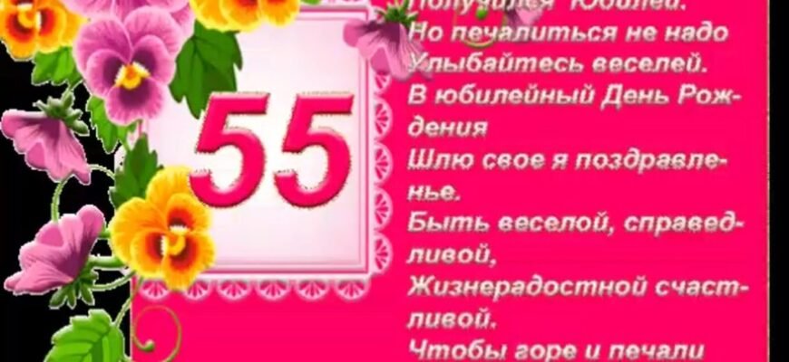 55 – значна дата, і ми раді сказати Вам