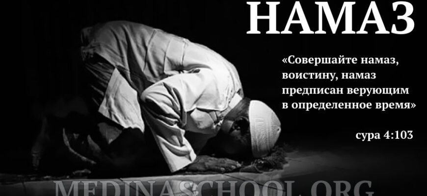 Намаз: Що Це Таке і Яке Його Значення у Житті Мусульман?