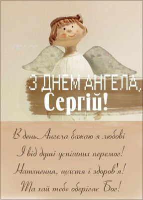Іменини Сергія 2026: Дата святкування та традиції відзначення Іменини Сергія 2026: Дата святкування та традиції відзначення