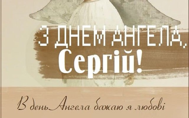 Іменини Сергія 2026: Дата святкування та традиції відзначення