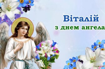 З Днем ангела, Віталій: найкращі побажання і привітання для іменинника