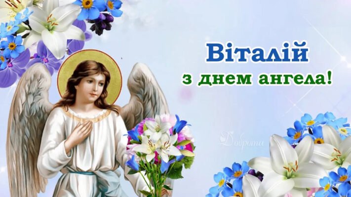 З Днем ангела, Віталій: найкращі побажання і привітання для іменинника