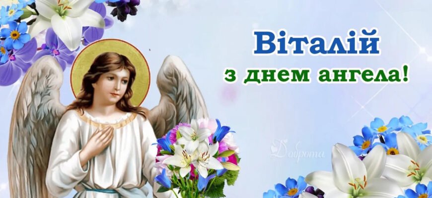 З Днем ангела, Віталій: найкращі побажання і привітання для іменинника