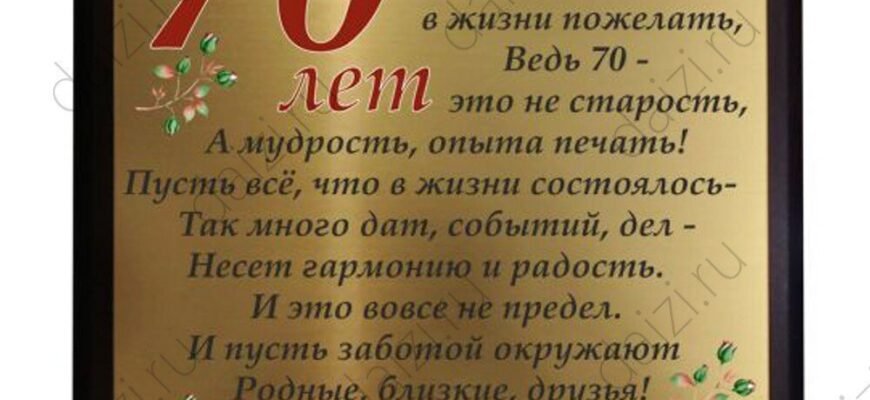 70 років — поважний вік Ми раді привітати Вас