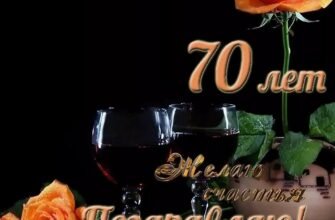 70 років. Який прекрасний, благословенний ювілей!