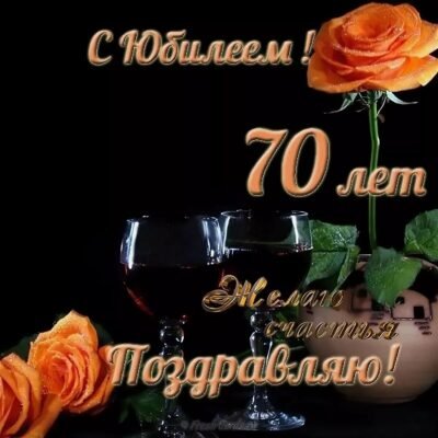 70 років. Який прекрасний, благословенний ювілей! 70 років. Який прекрасний, благословенний ювілей!