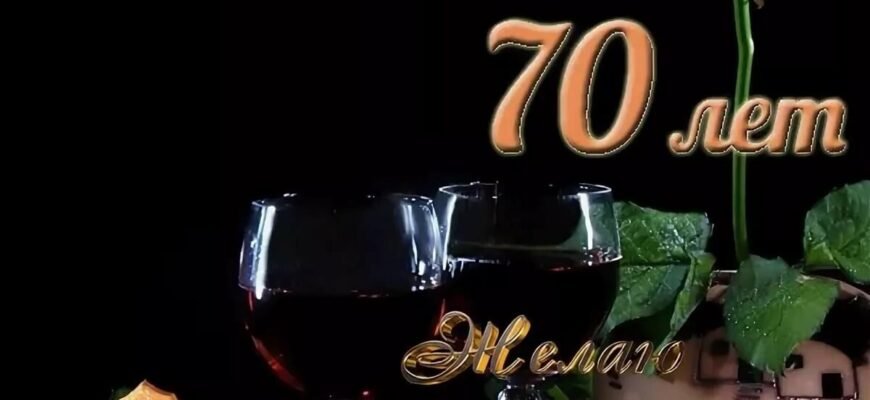 70 років. Який прекрасний, благословенний ювілей!