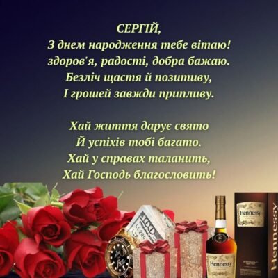 Вітаємо Сергія з Днем Народження: найкращі побажання та привітання! Вітаємо Сергія з Днем Народження: найкращі побажання та привітання!
