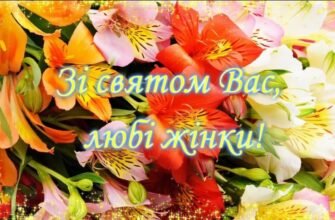 8 березня — свято милості і посмішок