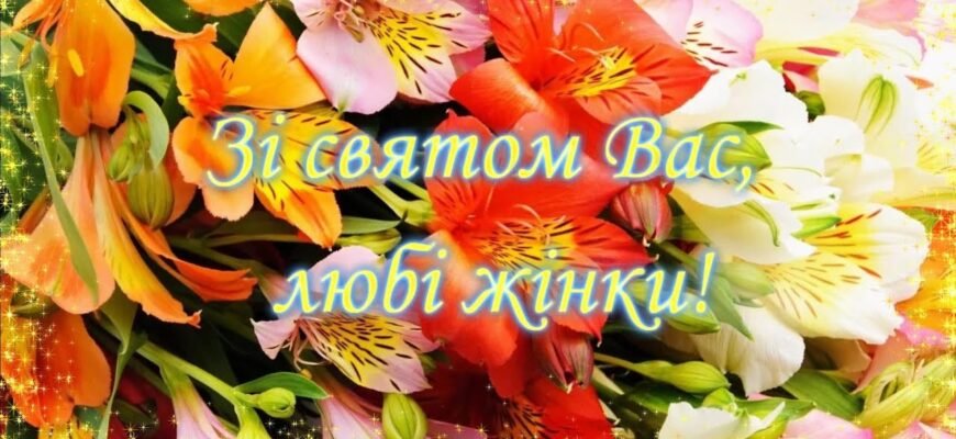 8 березня — свято милості і посмішок