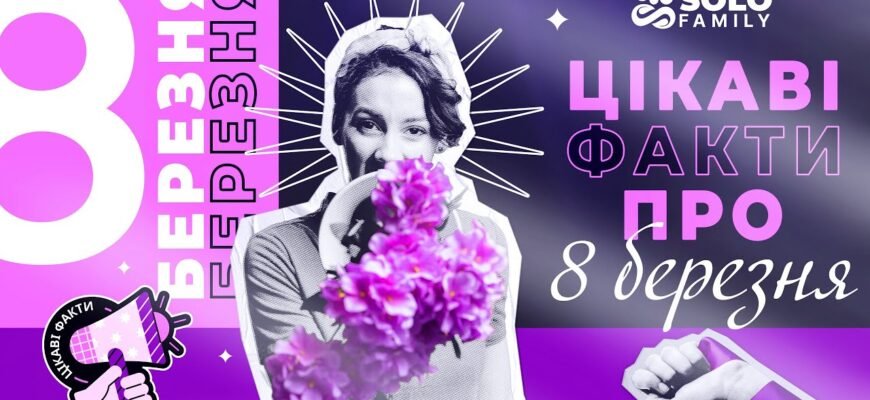 8 березня — це солодкий сон для жінок