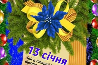 А ти знав, що Новий Рік це найчарівніше свято у світі?