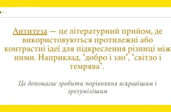 Що таке антитеза: визначення, приклади та значення у літературі