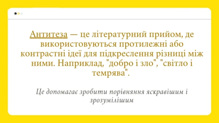 Що таке антитеза: визначення, приклади та значення у літературі