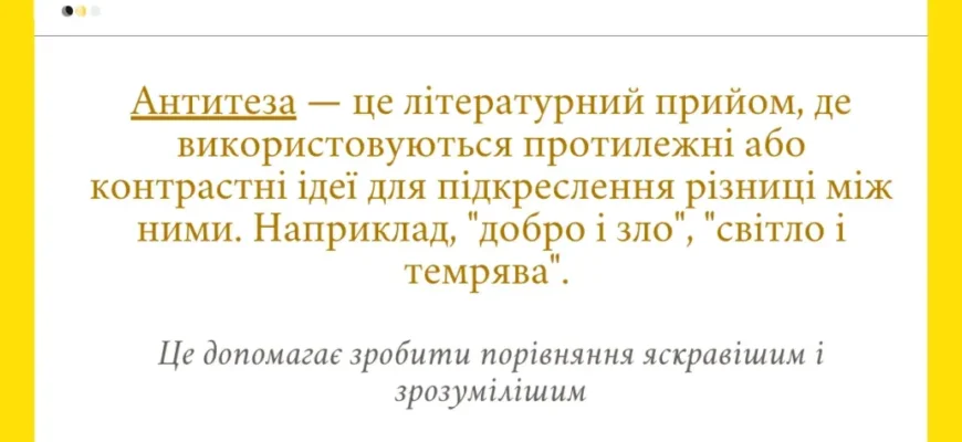 Що таке антитеза: визначення, приклади та значення у літературі