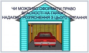 Як оформити право власності на гараж: покрокова інструкція для України