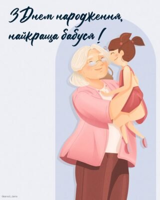 Бабуся, в цей прекрасний день – день твого народження