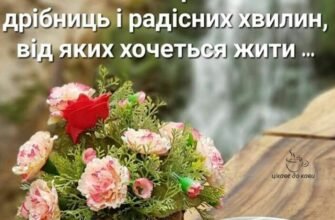 Бажаю чудово провести цей день, передчуваючи радість