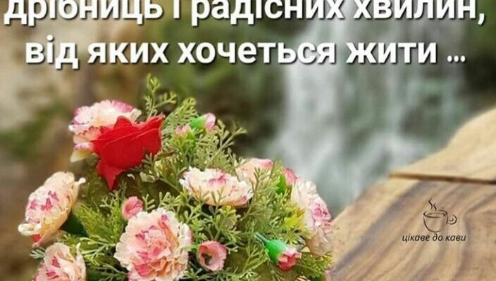 Бажаю чудово провести цей день, передчуваючи радість Бажаю чудово провести цей день, передчуваючи радість
