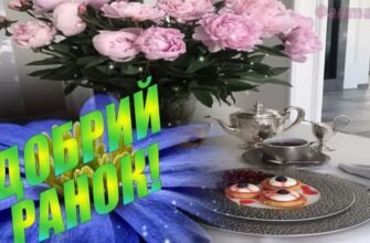 Бажаю доброго ранку і чудового настрою