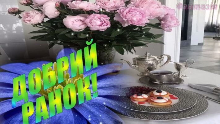 Бажаю доброго ранку і чудового настрою