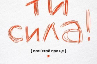 Бажаю кожному з нас бути волелюбним та рішучим