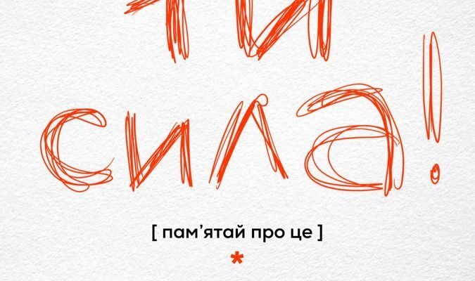 Бажаю кожному з нас бути волелюбним та рішучим