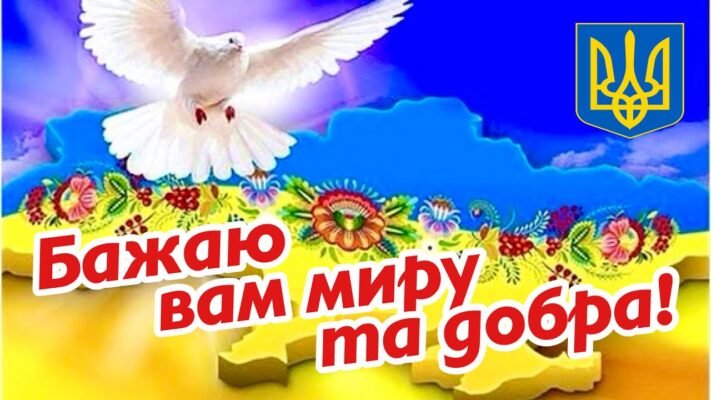 Бажаю миру і добра, Любові та душевного тепла!