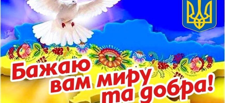 Бажаю миру і добра, Любові та душевного тепла!