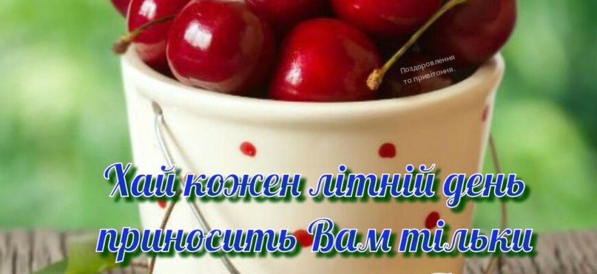 Бажаю приємного апетиту Нехай смачним і корисним буде прийом їжі