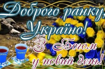 Бажаю самого доброго і чудового ранку