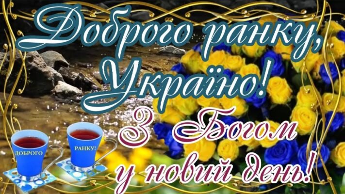 Бажаю самого доброго і чудового ранку Бажаю самого доброго і чудового ранку