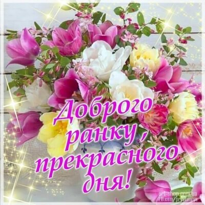 Бажаю самого доброго ранку, який подарує тобі грайливий настрій