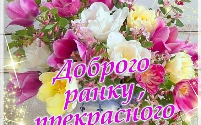 Бажаю самого доброго ранку, який подарує тобі грайливий настрій